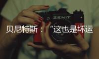 貝尼特斯：“這也是壞運氣”
