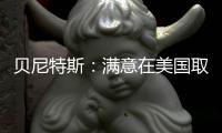 貝尼特斯：滿意在美國取得的成績