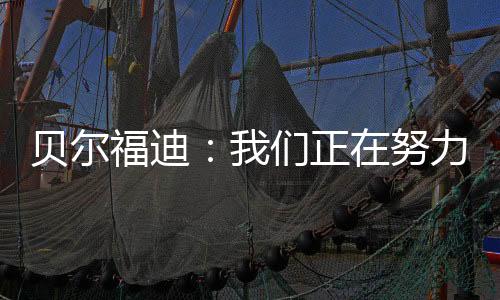 貝爾福迪：我們正在努力進步