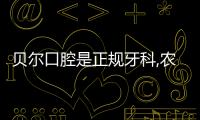 貝爾口腔是正規牙科,農業/康平路等分院價格表顯示收費不貴