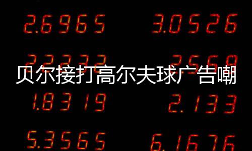 貝爾接打高爾夫球廣告嘲諷皇馬