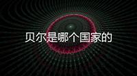 貝爾是哪個(gè)國(guó)家的