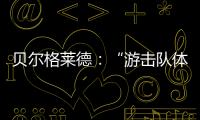 貝爾格萊德：“游擊隊體育場”的最后訓練