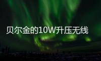 貝爾金的10W升壓無線充電站評論多功能性并不便宜