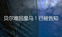 貝爾難回皇馬！已被告知下季無位置 恐無球可踢