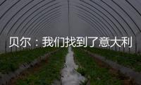 貝爾：我們找到了意大利的弱點(diǎn) 希望能利用好它