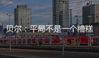 貝爾：平局不是一個糟糕的結果 為隊友感到驕傲