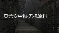 貝尤安生物·無機(jī)涂料 為居室添加獨(dú)有的魅力