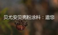貝尤安貝殼粉涂料：邀您共享“貝殼”的故事