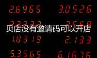 貝店沒有邀請碼可以開店嗎？貝店邀請碼怎么得到？