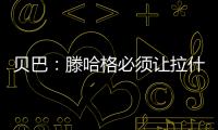 貝巴：滕哈格必須讓拉什福德走出舒適區(qū)；魯尼未來會執(zhí)教曼聯(lián)