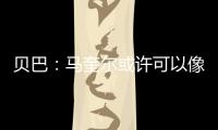 貝巴：馬奎爾或許可以像貝克漢姆那樣，在曼聯完成自我救贖