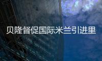 貝隆督促國際米蘭引進里克爾梅