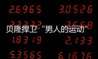 貝隆捍衛(wèi)“男人的運(yùn)動(dòng)”