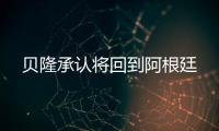 貝隆承認將回到阿根廷