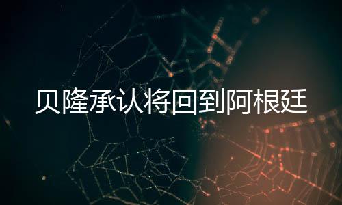 貝隆承認將回到阿根廷