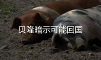 貝隆暗示可能回國(guó)