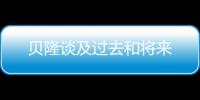 貝隆談及過去和將來
