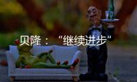 貝隆：“繼續進步”