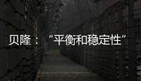 貝?。骸捌胶夂头€定性”