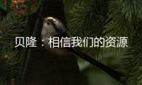 貝隆：相信我們的資源