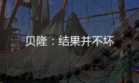 貝隆：結果并不壞