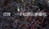 貝?。阂粋€和球隊幸福相處的賽季