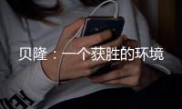 貝?。阂粋€獲勝的環境
