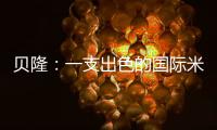 貝隆：一支出色的國際米蘭