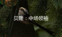 貝隆：中場領袖