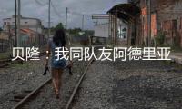 貝隆：我同隊友阿德里亞諾之間沒有問題