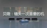 貝隆：錯失一次重要的機會