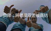 貝隆：阿德里亞諾被高估了