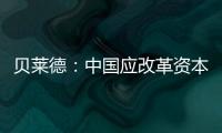 貝萊德：中國應改革資本市場 避免股市暴漲暴跌