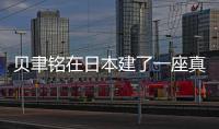 貝聿銘在日本建了一座真實(shí)的“桃花源”（組圖）