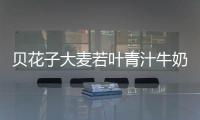 貝花子大麥若葉青汁牛奶，讓你煥發光彩的秘密武器！