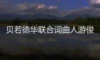 貝若德華聯(lián)合詞曲人游俊打造歌曲《我愛(ài)你撫州》上線