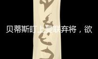 貝蒂斯盯上曼聯(lián)棄將，欲冬窗租借安東尼