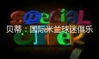 貝蒂：國際米蘭球迷俱樂部，球場上的第12人