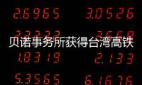 貝諾事務(wù)所獲得臺(tái)灣高鐵綜合體設(shè)計(jì)（圖）