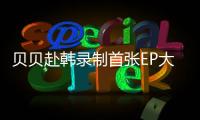 貝貝赴韓錄制首張EP大碟 預(yù)計(jì)2月發(fā)行【娛樂(lè)新聞】風(fēng)尚中國(guó)網(wǎng)