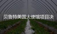 貝魯特美國大使館項(xiàng)目決賽名單