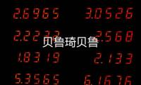 貝魯琦貝魯