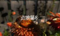 貞娘第8