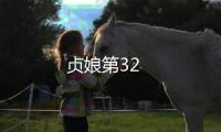 貞娘第32