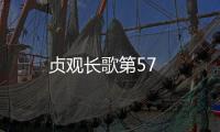 貞觀長歌第57