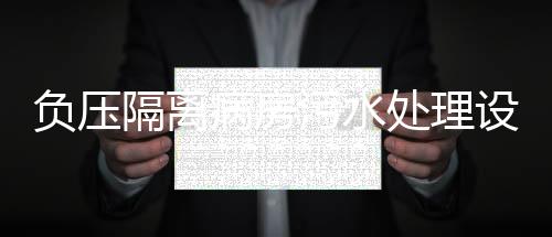 負壓隔離病房污水處理設備
