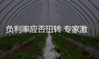負(fù)利率應(yīng)否扭轉(zhuǎn) 專家激辯通脹壓力