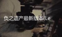 負之遺產最新版本(LegacyCost)