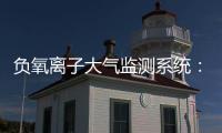 負(fù)氧離子大氣監(jiān)測系統(tǒng)：科技驅(qū)動空氣清新